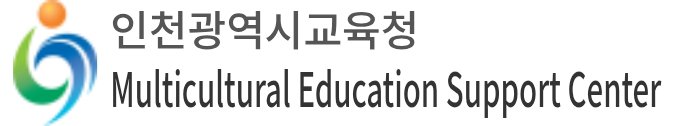 Incheon Metropolitan City Office of Education Multicultural Education Support Center